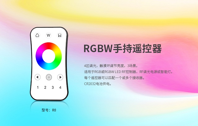 广州新港奥宝典RGBW手持遥控器R8