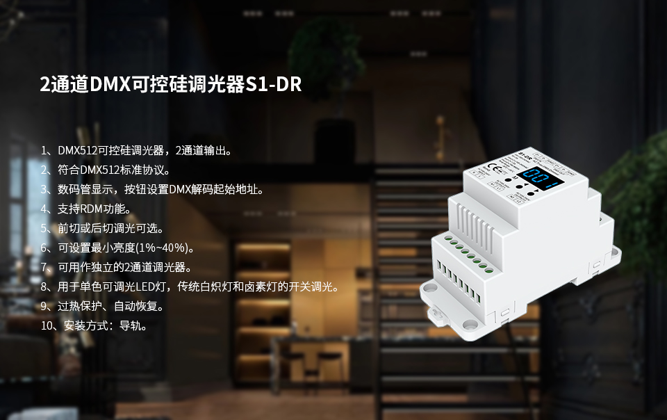 广州新港奥宝典LED控制器DMX可控硅调光器S1-DR