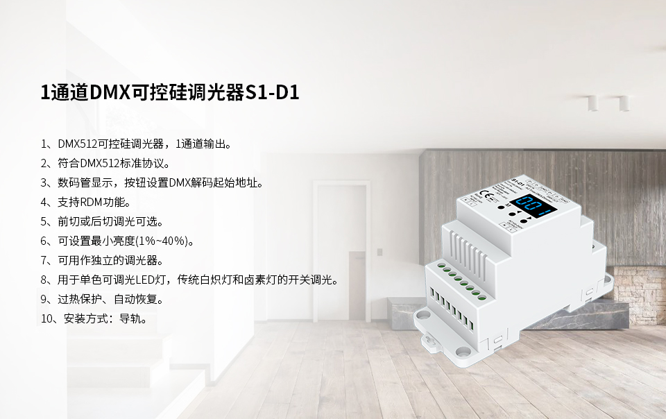 广州新港奥宝典LED控制器DMX可控硅调光器S1-D1