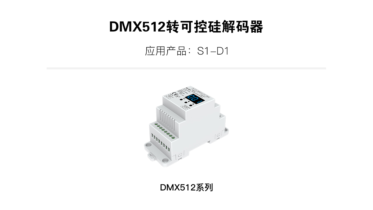 新港奥宝典DMX512转可控硅解码器S1-D1