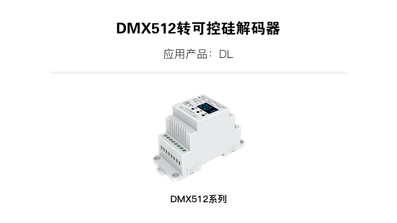 新港奥宝典DMX512转0/1-10V可控硅解码器DL