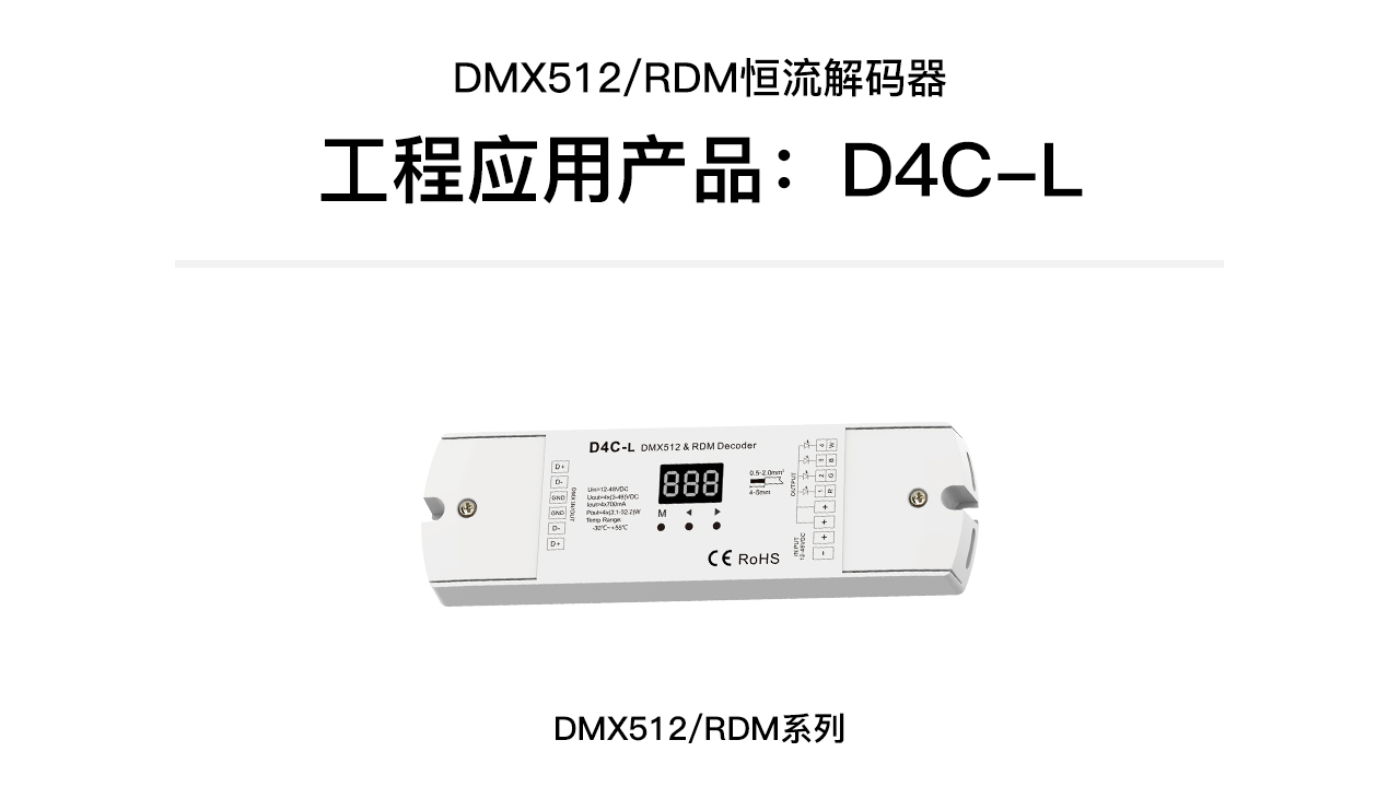 广州新港奥宝典LED控制器DMX解码器D4C-L